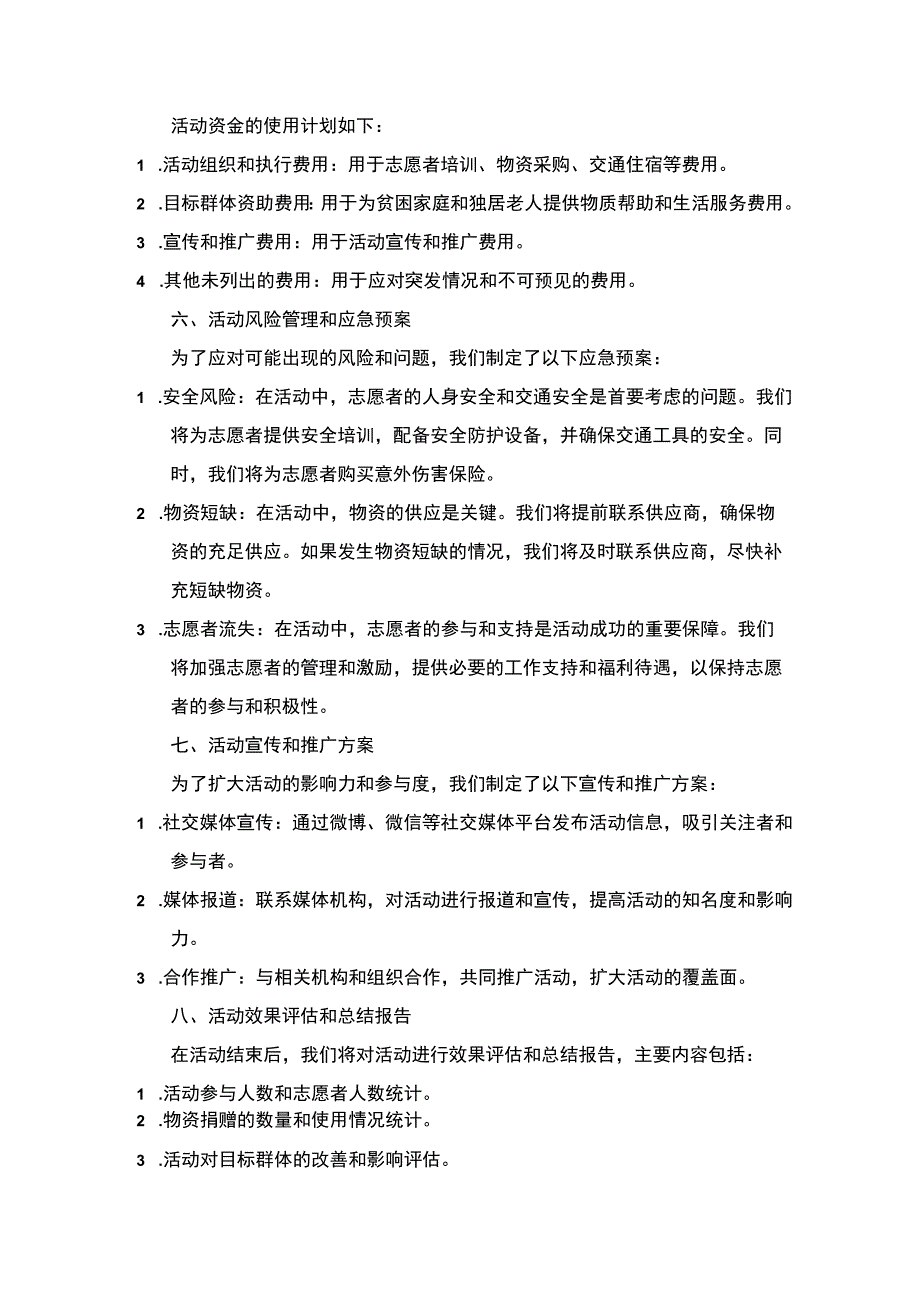 一户一策微关爱公益活动方案.docx_第2页