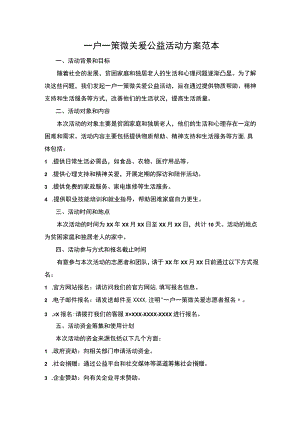 一户一策微关爱公益活动方案.docx