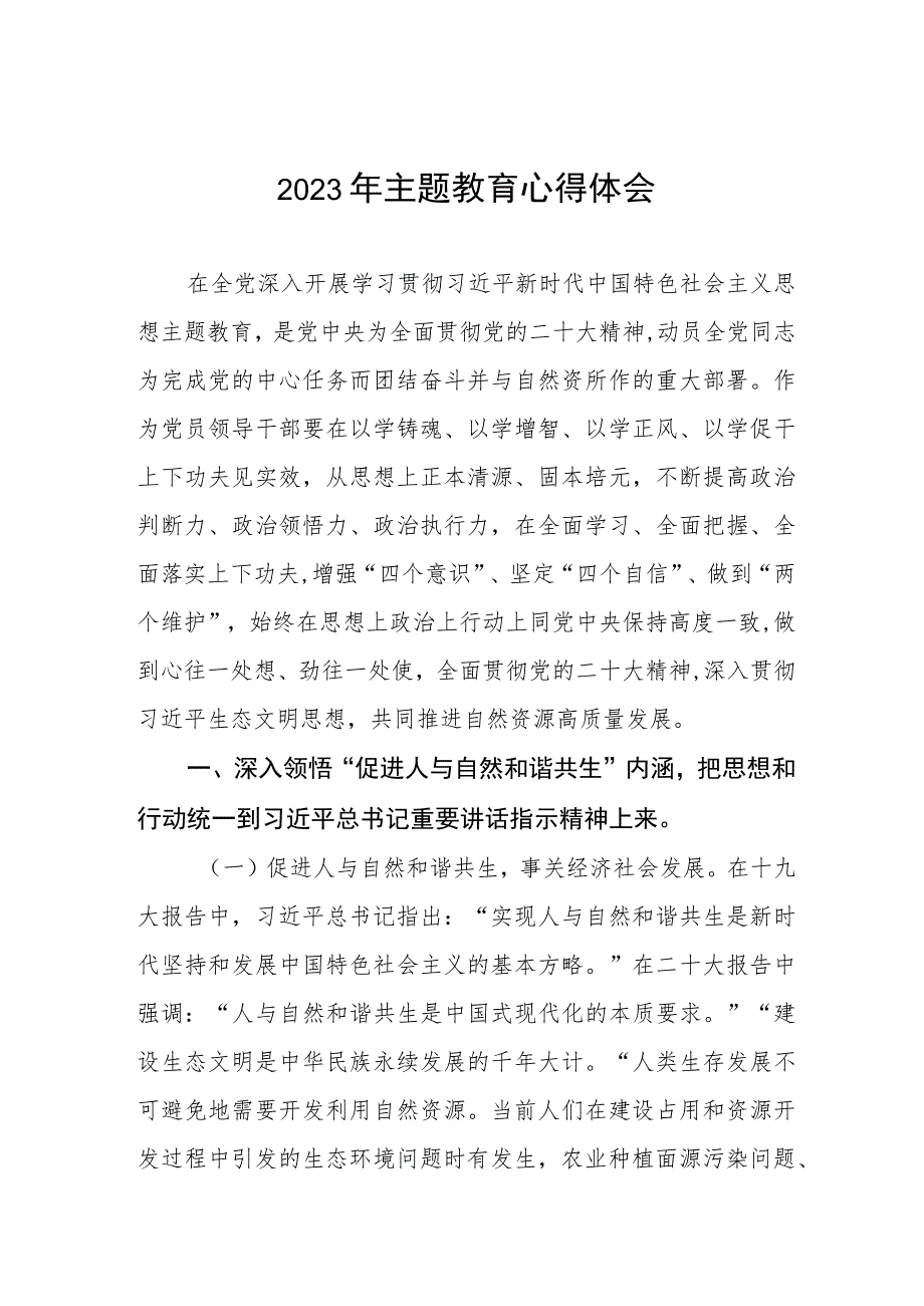 自然资源干部关于2023年主题教育心得体会六篇.docx_第1页