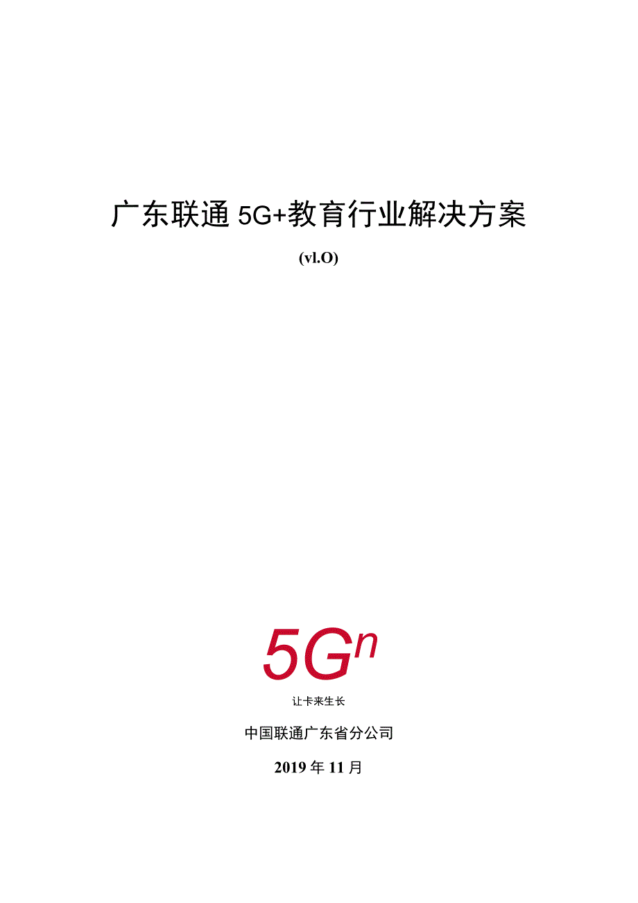 广东联通5G+教育行业解决方案v1.0.docx_第1页