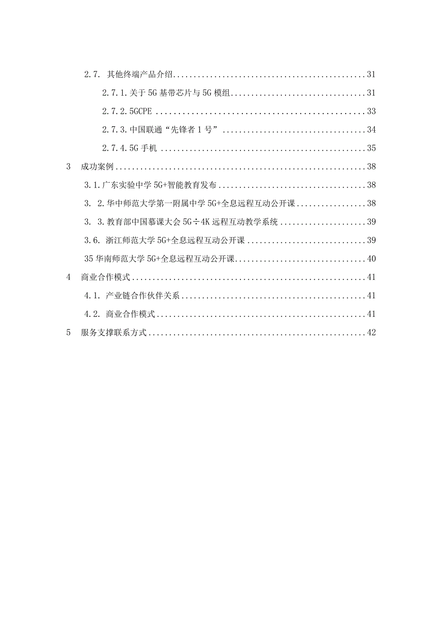 广东联通5G+教育行业解决方案v1.0.docx_第3页