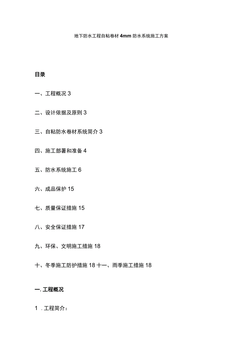 地下防水工程自粘卷材4mm防水系统施工方案.docx_第1页