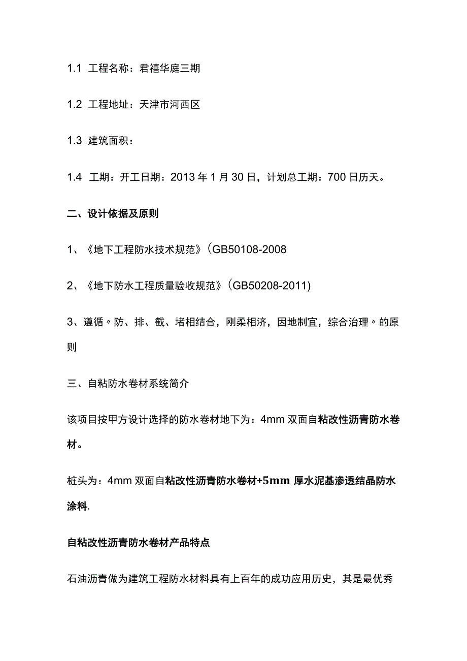 地下防水工程自粘卷材4mm防水系统施工方案.docx_第2页