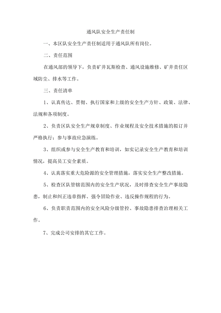 通风队安全生产责任制.docx_第1页