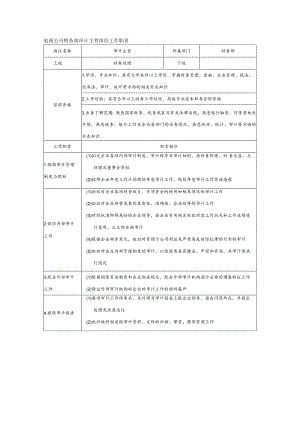 电商公司财务部审计主管岗位工作职责.docx