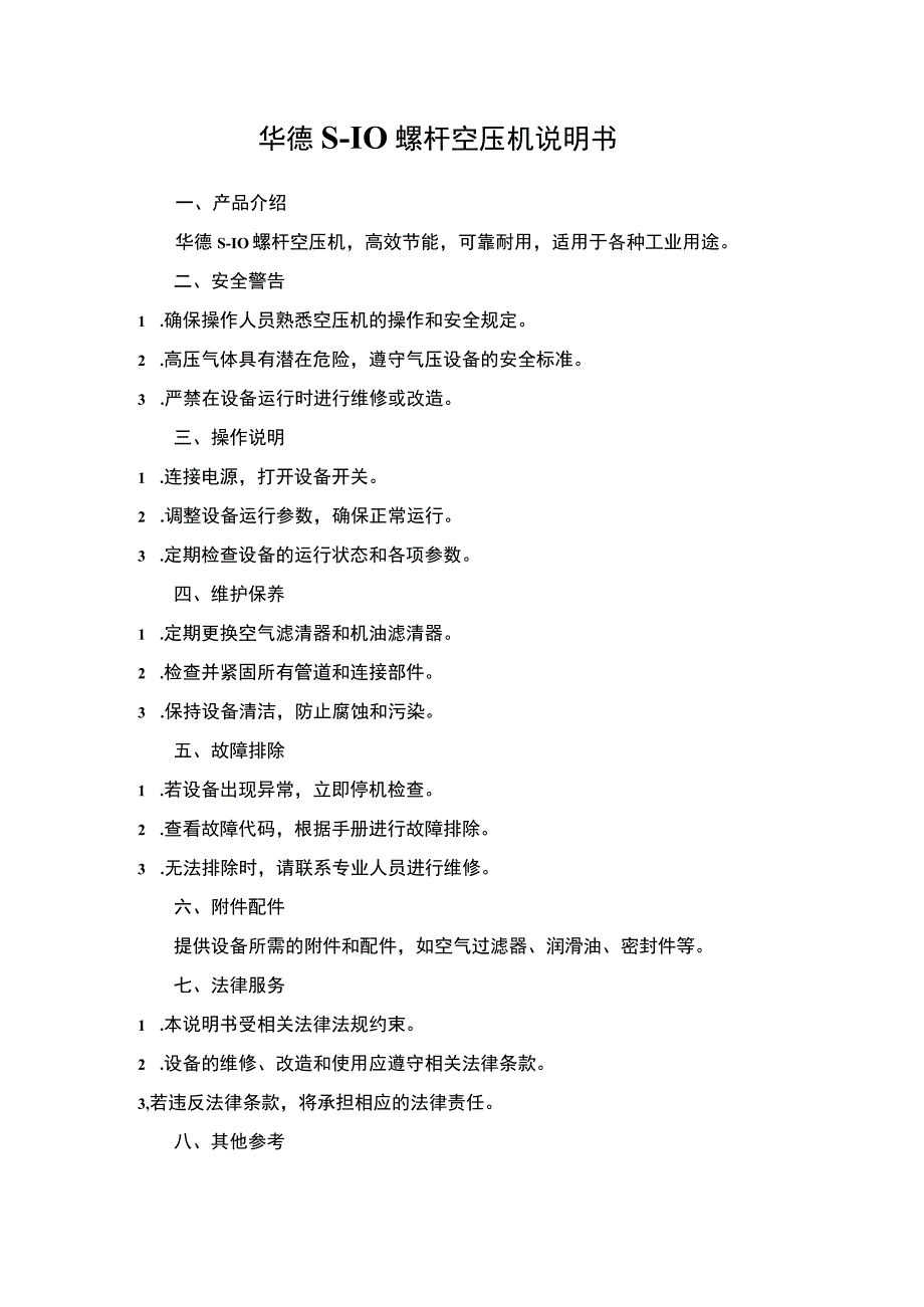 华德S-10螺杆空压机说明书.docx_第1页