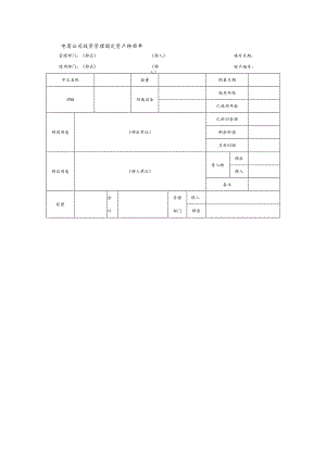 电商公司投资管理固定资产转移单.docx