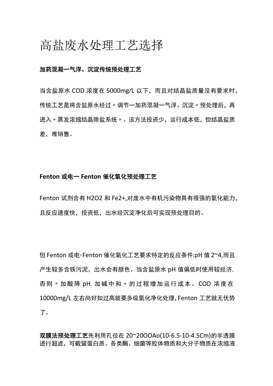 高盐废水处理工艺选择.docx_第1页