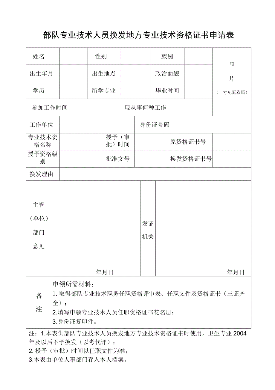 部队专业技术人员换发地方专业技术资格证书申请表.docx_第1页