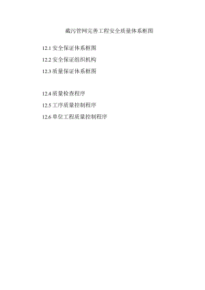 截污管网完善工程安全质量体系框图.docx