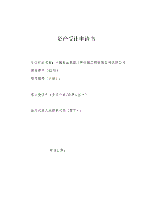 资产受让申请书.docx