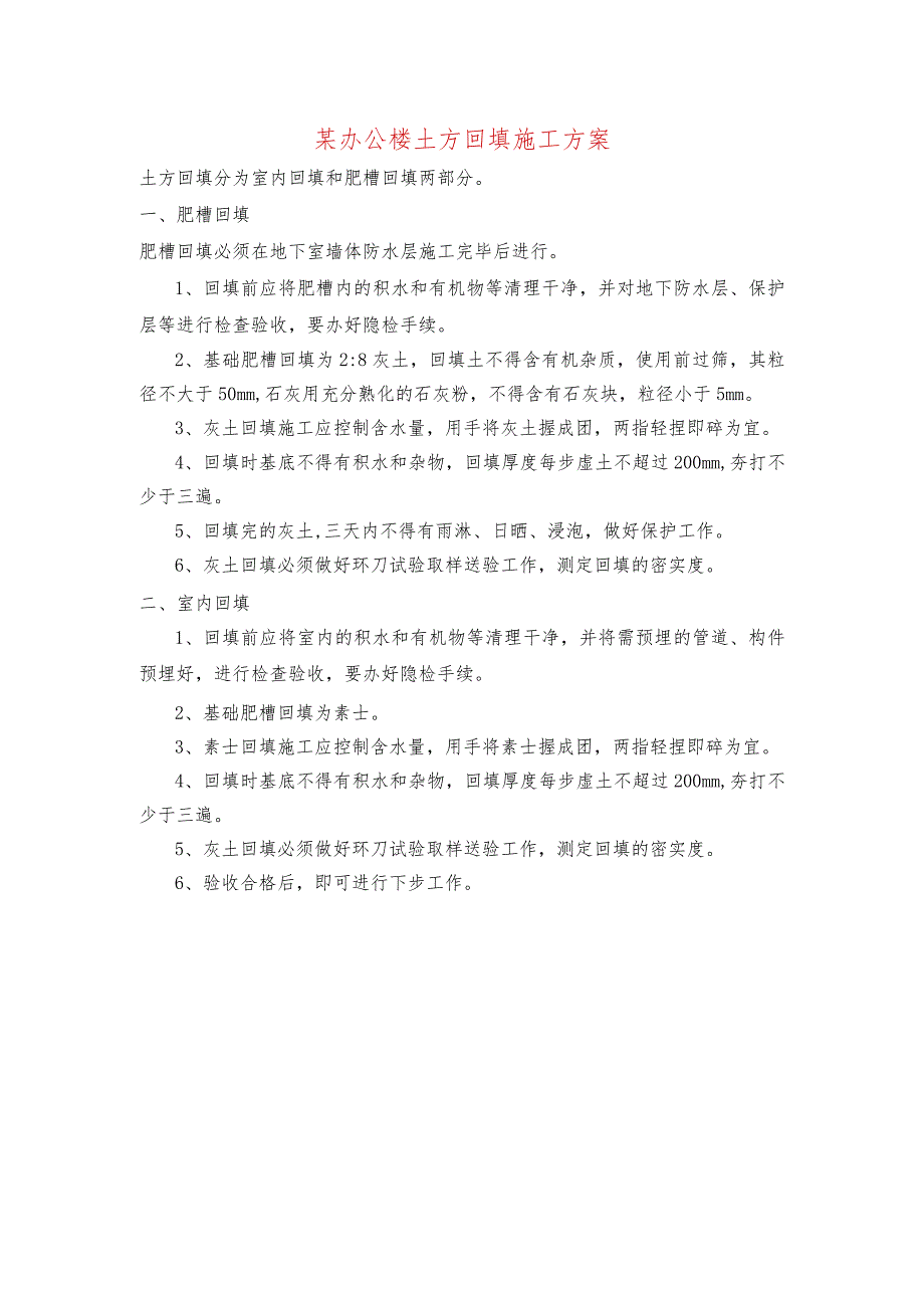 某办公楼土方回填施工方案.docx_第1页