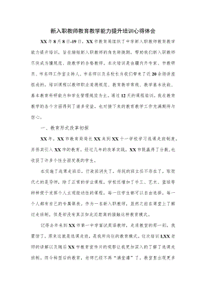 新入职教师教育教学能力提升培训心得体会.docx