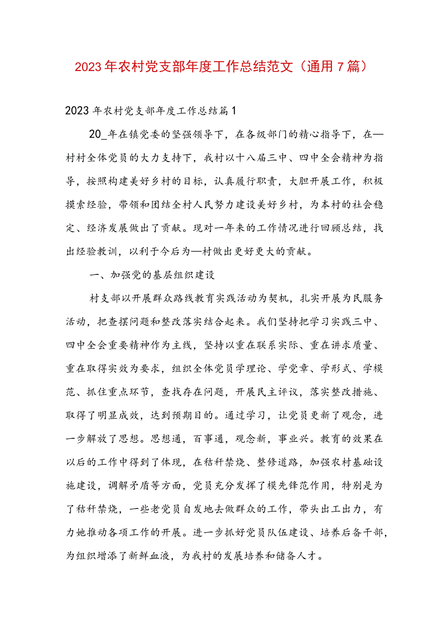 2023年农村党支部年度工作总结范文(通用7篇).docx_第1页