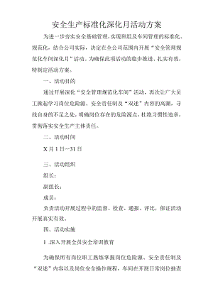 安全生产标准化深化月活动方案.docx