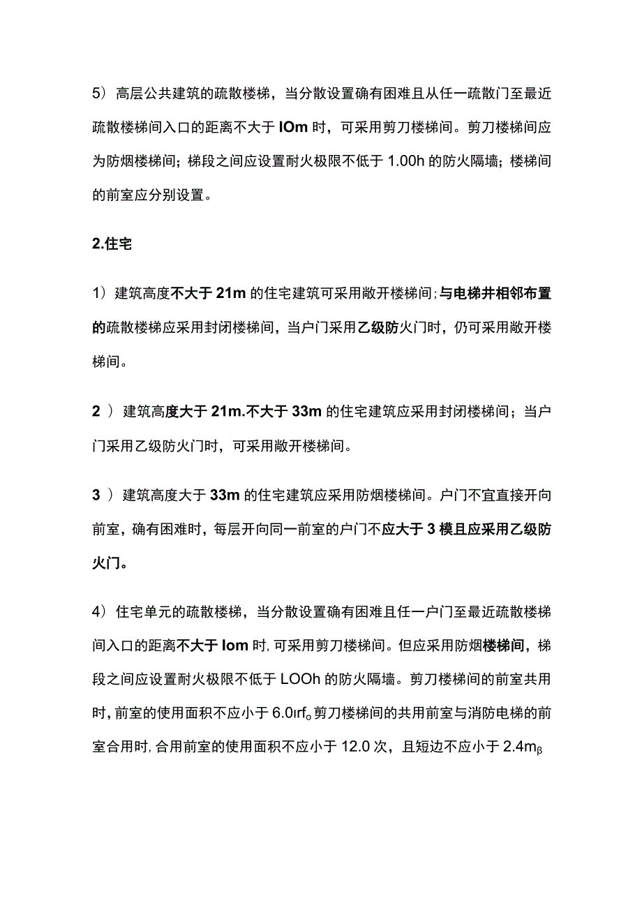 消防工程师考试 疏散楼梯间、疏散门考点全总结.docx_第2页