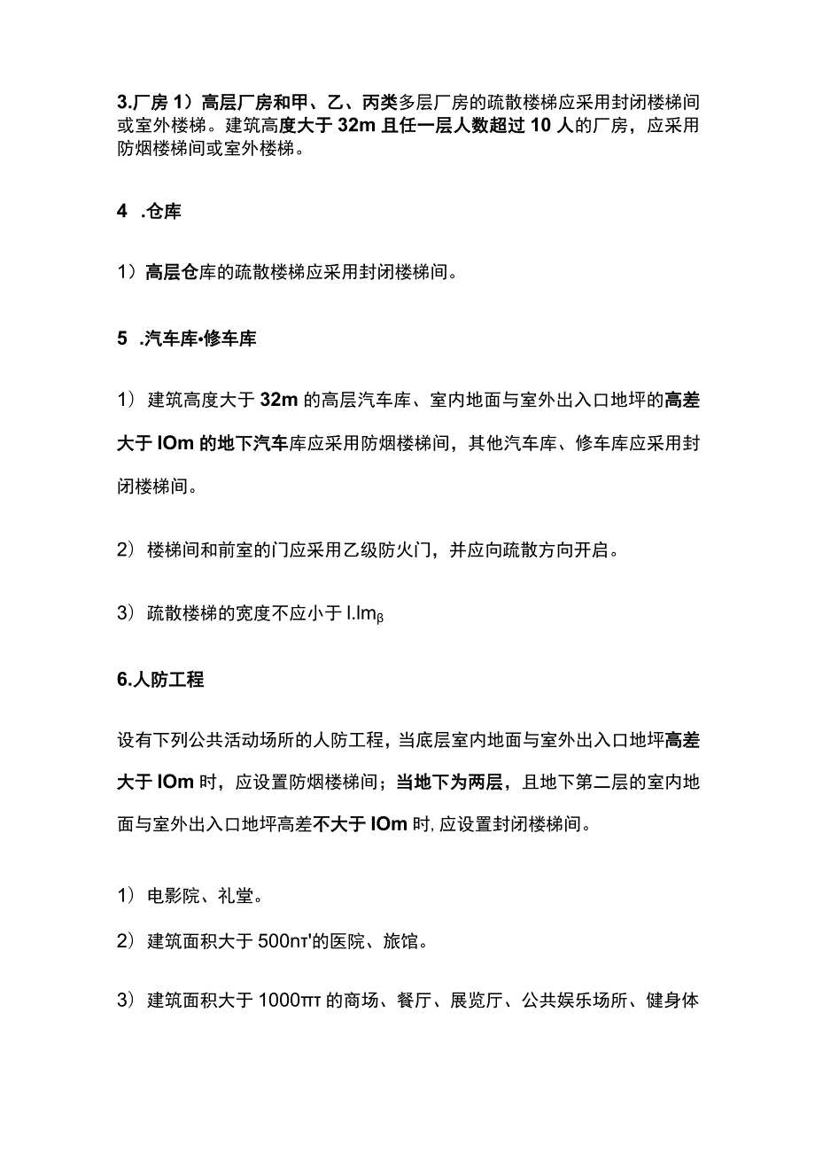 消防工程师考试 疏散楼梯间、疏散门考点全总结.docx_第3页