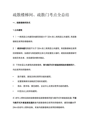 消防工程师考试 疏散楼梯间、疏散门考点全总结.docx