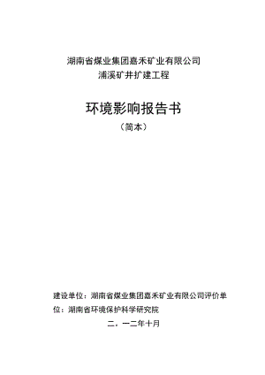 湖南省煤业集团嘉禾矿业有限公司浦溪矿井扩建工程环境影响报告书.docx