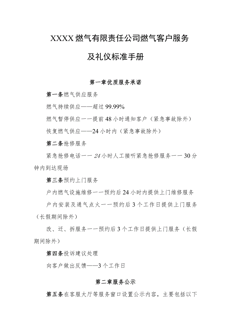 燃气有限责任公司燃气客户服务及礼仪标准手册.docx_第1页