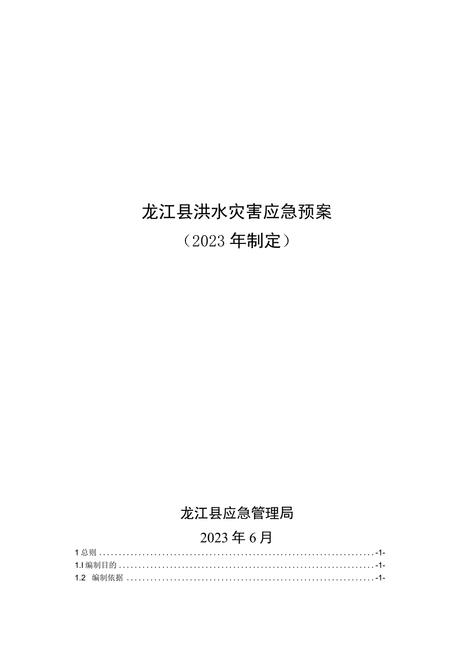 龙江县洪水灾害应急预案2023年制定.docx_第1页