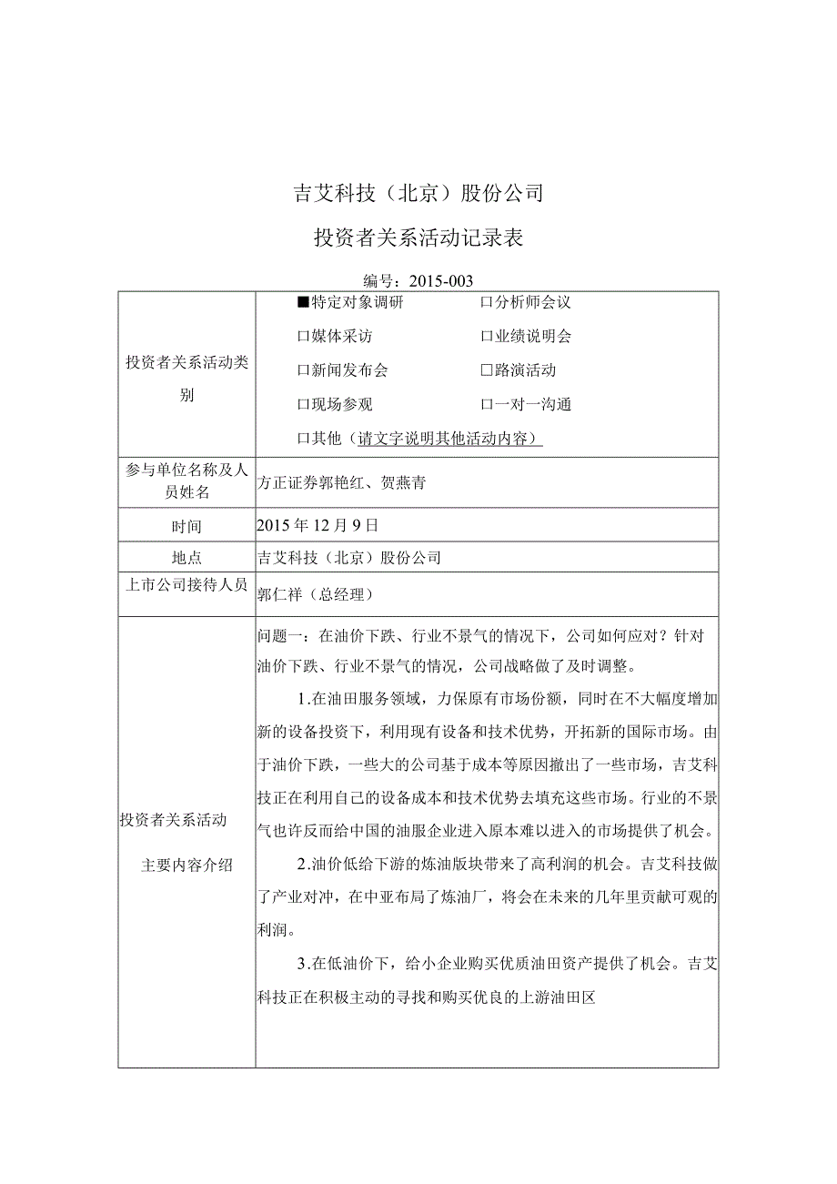 证券代码309证券简称吉艾科技吉艾科技北京股份公司投资者关系活动记录表.docx_第1页