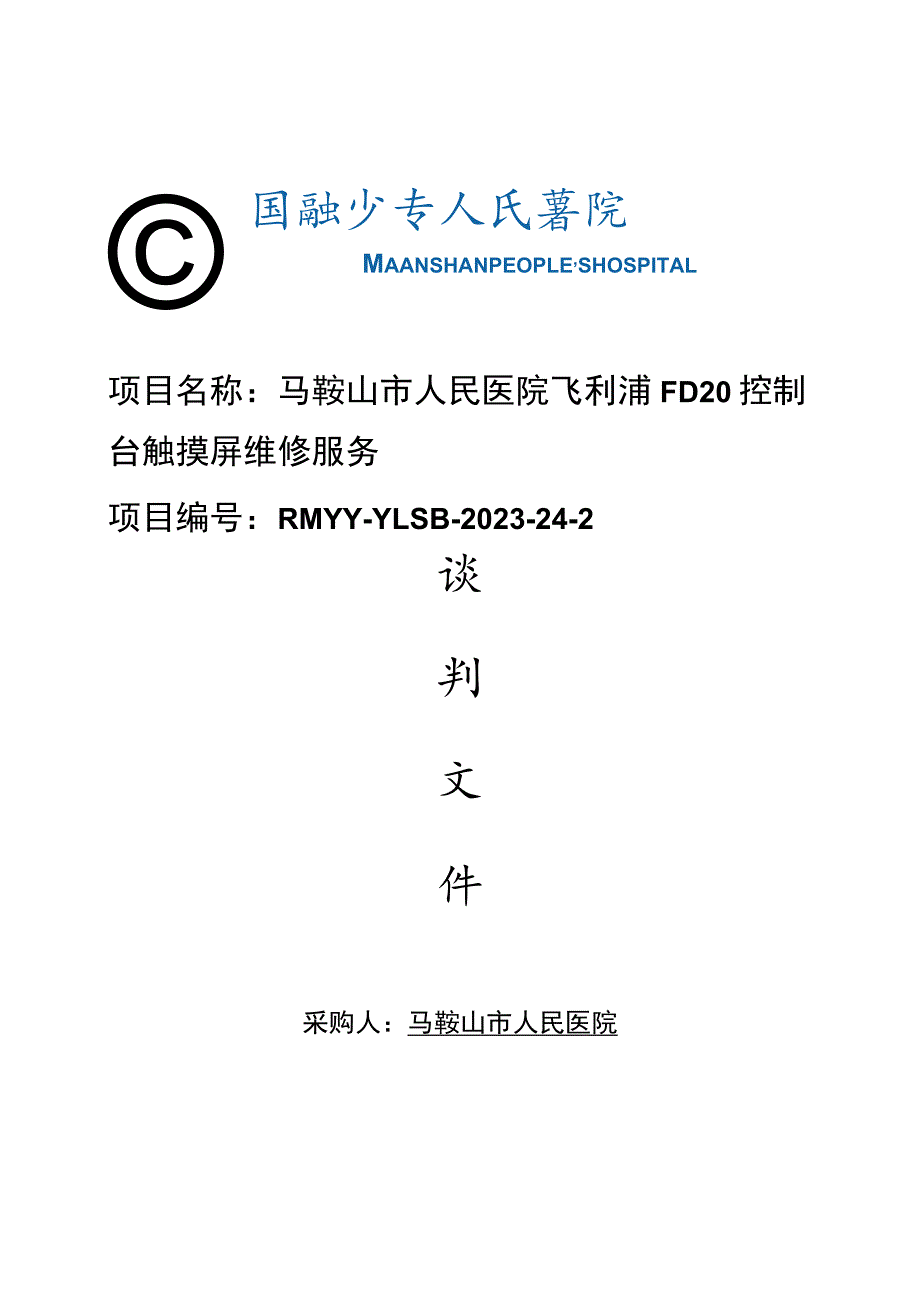 马鞍山市人民医院飞利浦FD20控制台触摸屏维修服务.docx_第1页