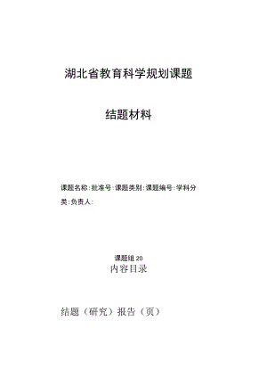 湖北省教育科学规划课题结题材料.docx