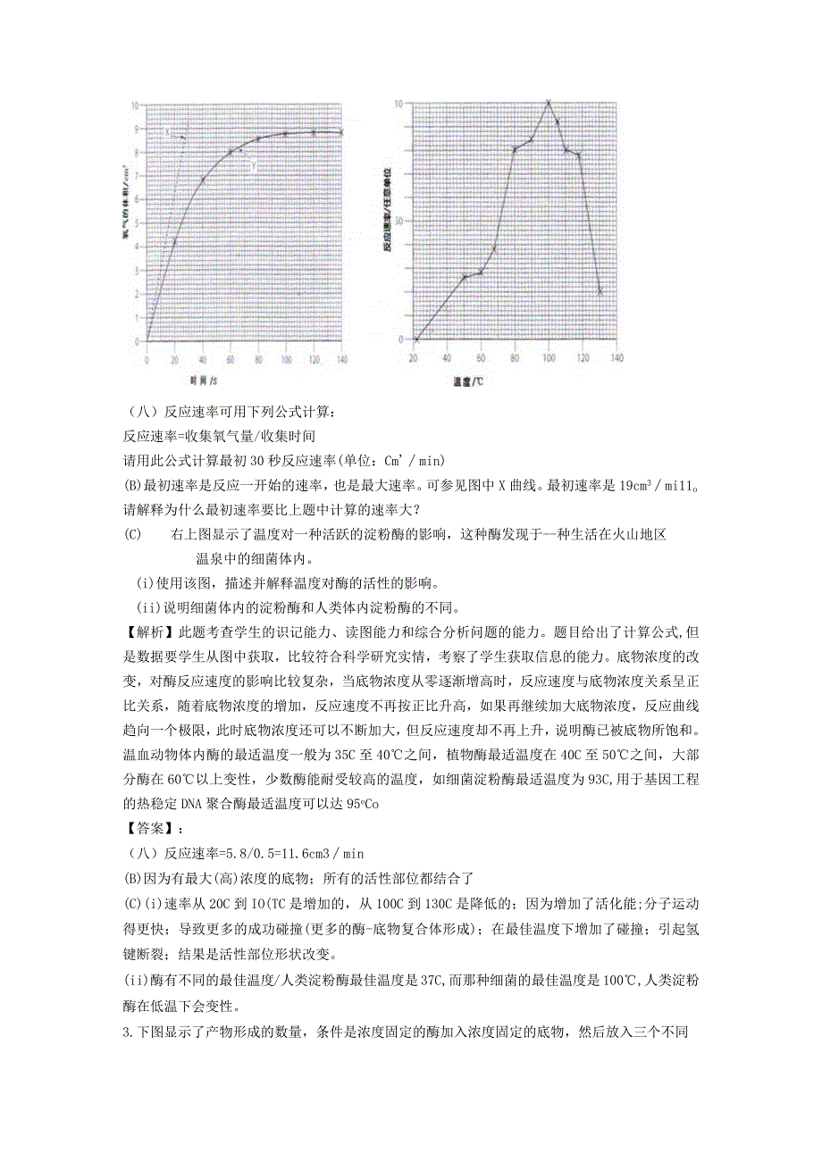 英国A-level考试如何考“酶专题”.docx_第2页