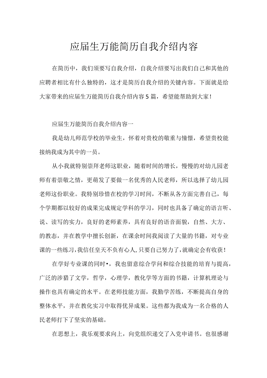 应届生万能简历自我介绍内容.docx_第1页