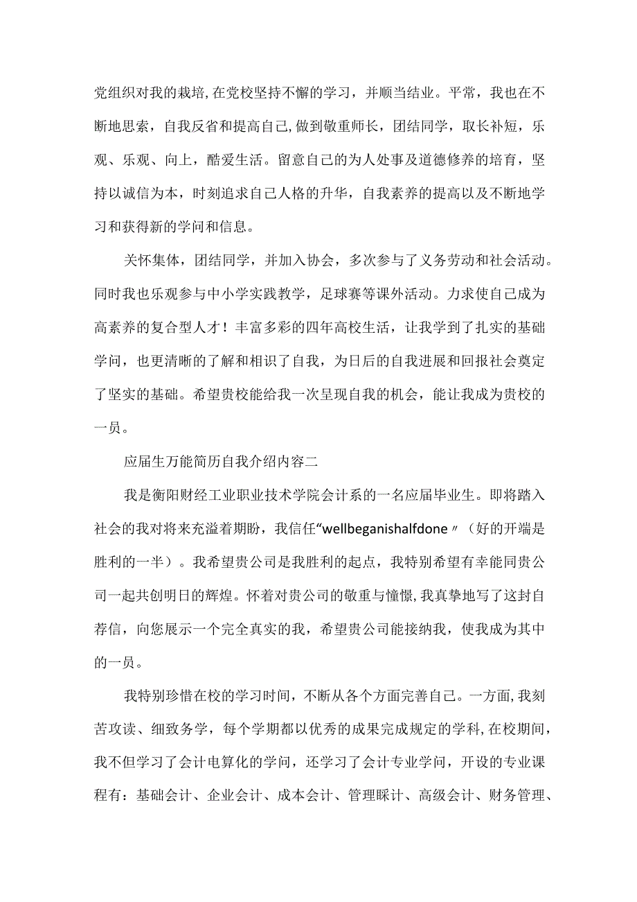 应届生万能简历自我介绍内容.docx_第2页