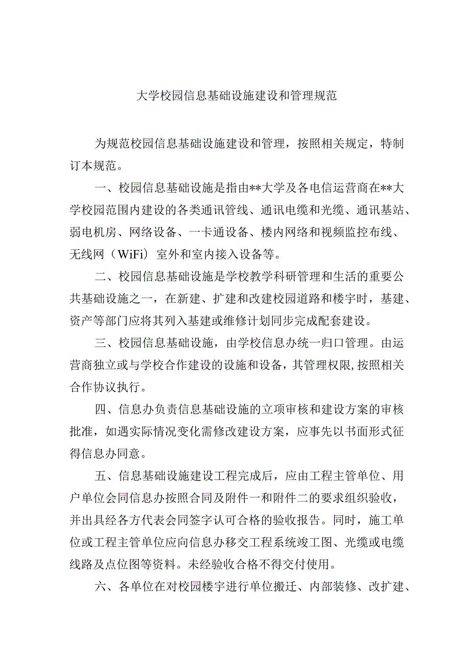 大学校园信息基础设施建设和管理规范.docx_第1页