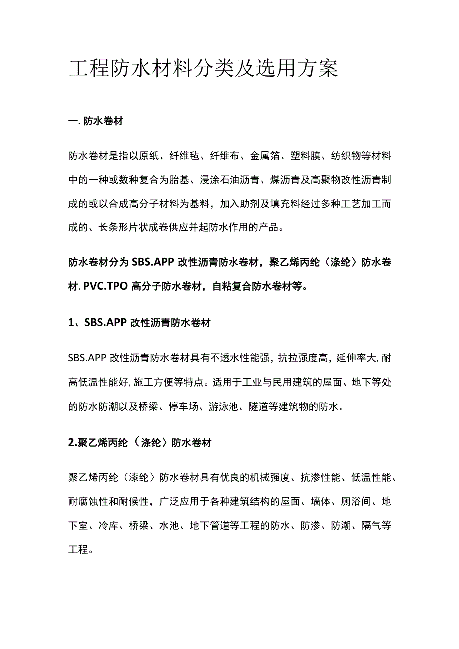 工程防水材料分类及选用方案.docx_第1页