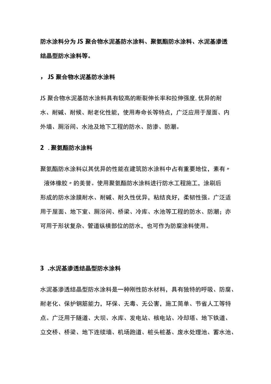 工程防水材料分类及选用方案.docx_第3页