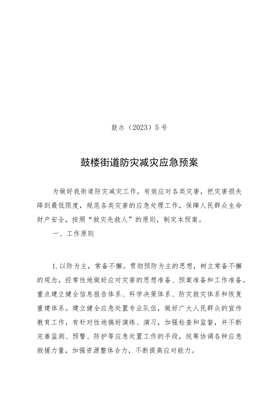 鼓办〔2023〕5号鼓楼街道防灾减灾应急预案.docx_第1页