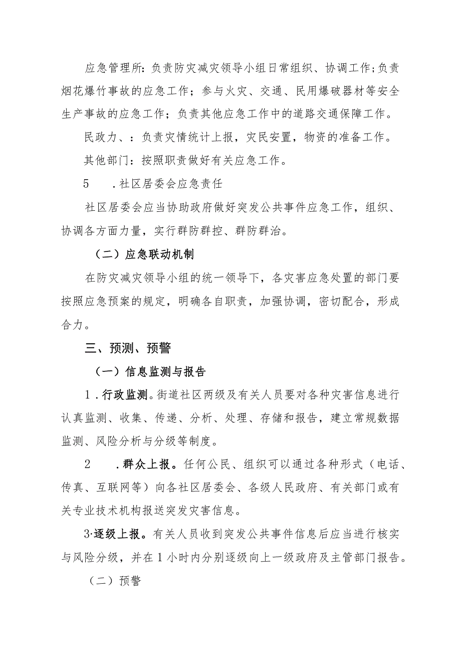 鼓办〔2023〕5号鼓楼街道防灾减灾应急预案.docx_第3页