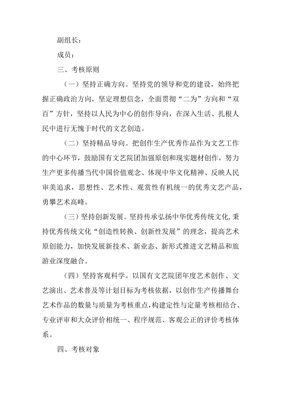 2023年国有文艺院团社会效益评价考核工作方案.docx_第2页