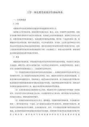 工学一体化教学质量评价指标体系.docx