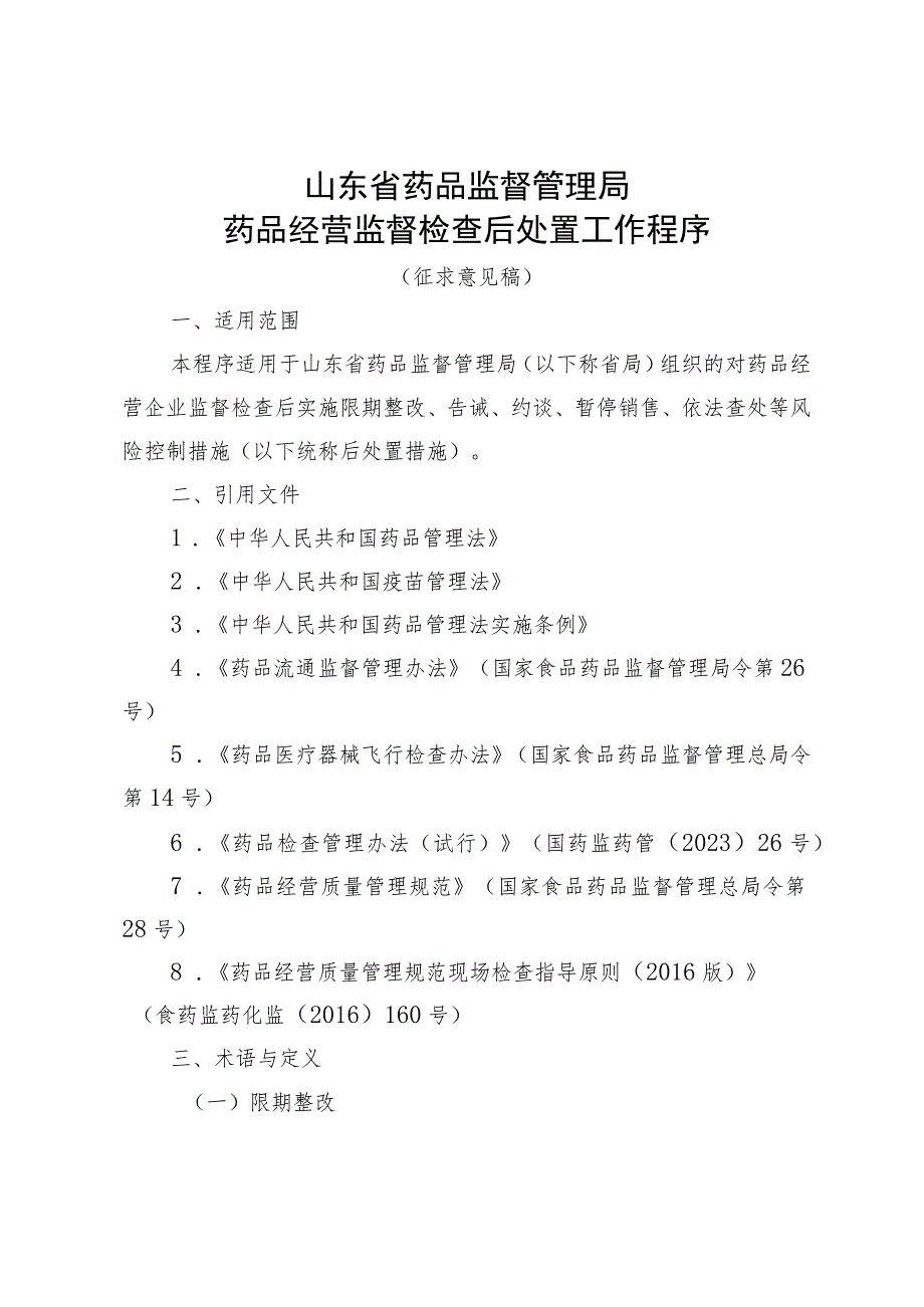 山东省药品监督管理局药品经营监督检查后处置工作程序.docx_第1页