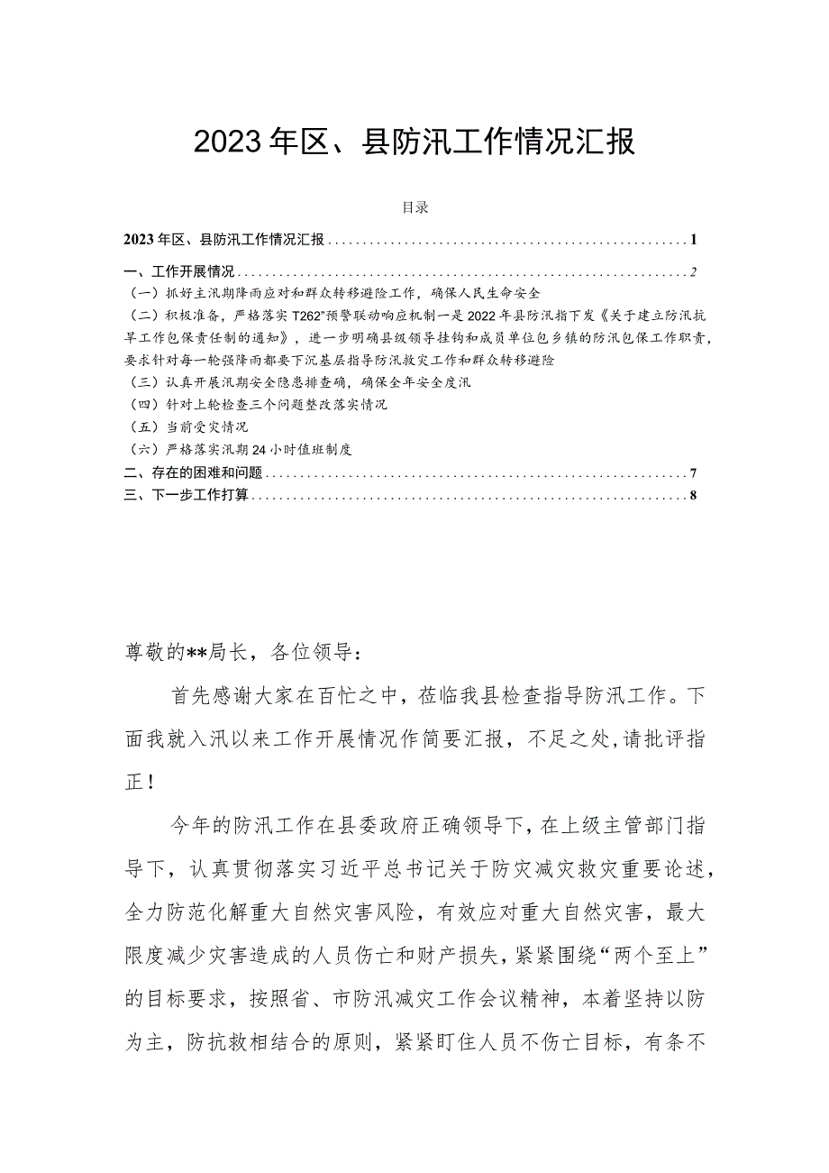 2023年区、县防汛工作情况汇报.docx_第1页