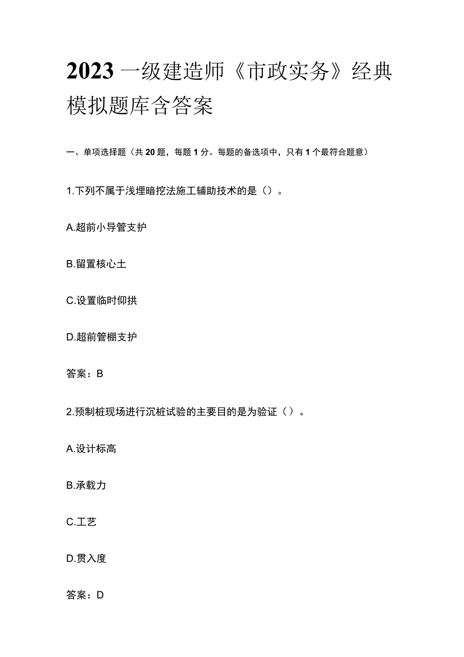 2023一级建造师《市政实务》经典模拟题库含答案.docx_第1页