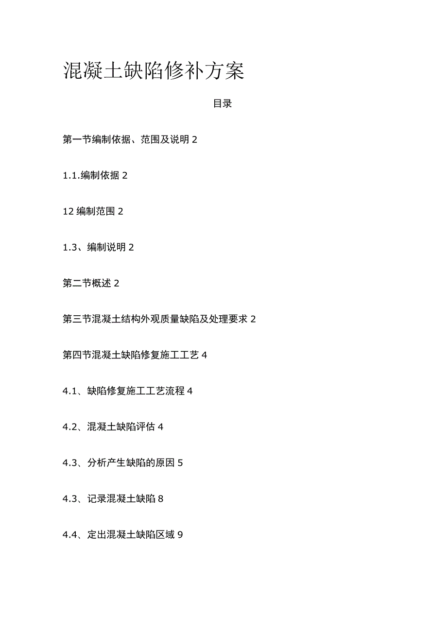 混凝土缺陷修补方案.docx_第1页