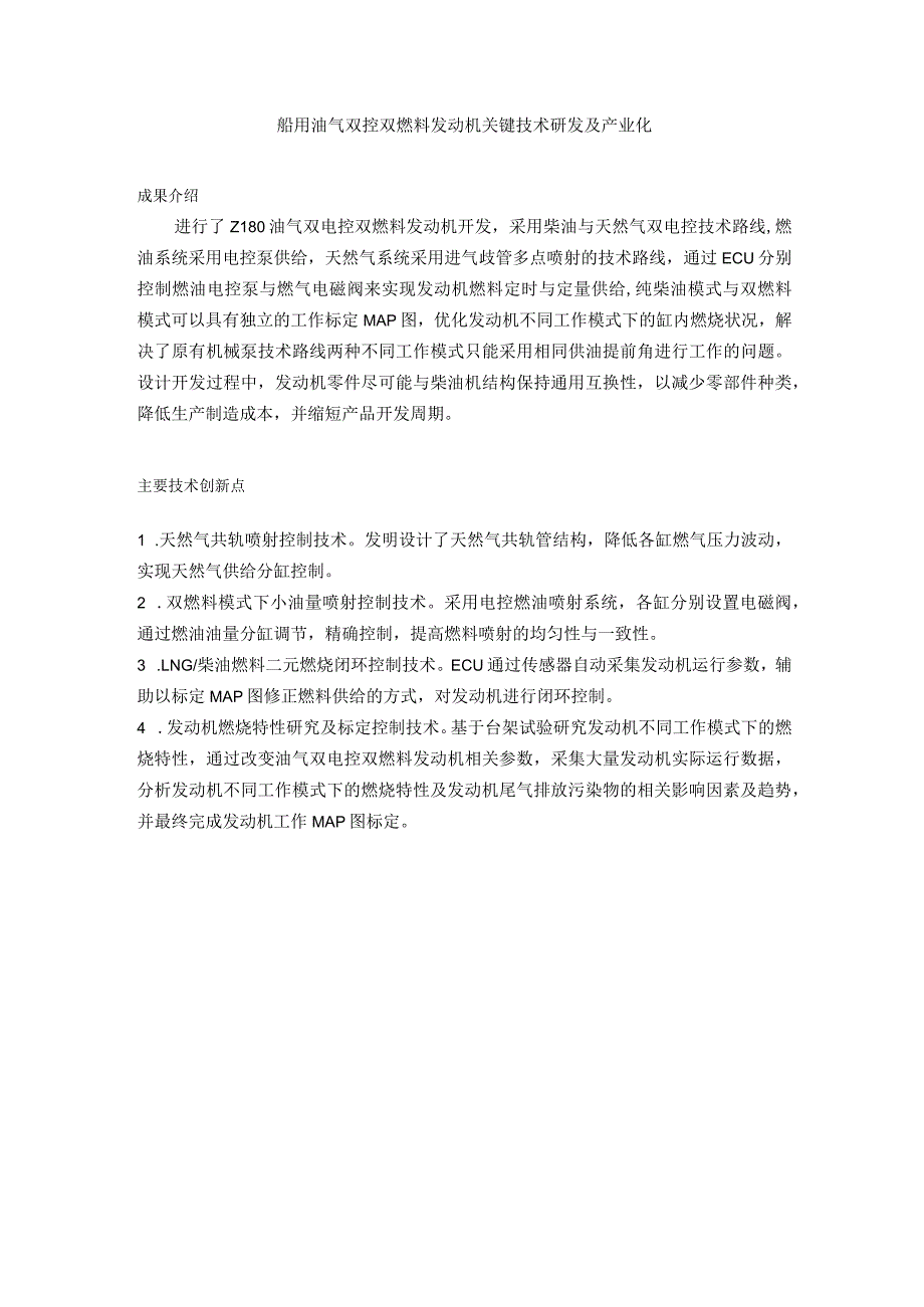 船用油气双控双燃料发动机关键技术研发及产业化.docx_第1页