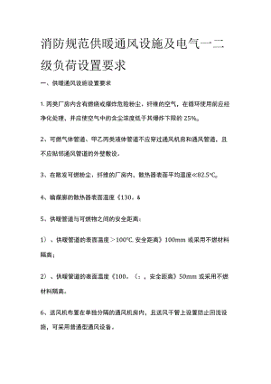 消防规范 供暖通风设施及电气一二级负荷设置要求.docx