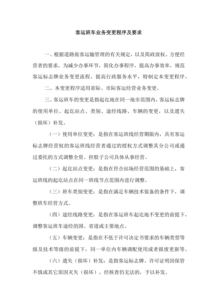 客运班车业务变更程序及要求1.docx_第1页