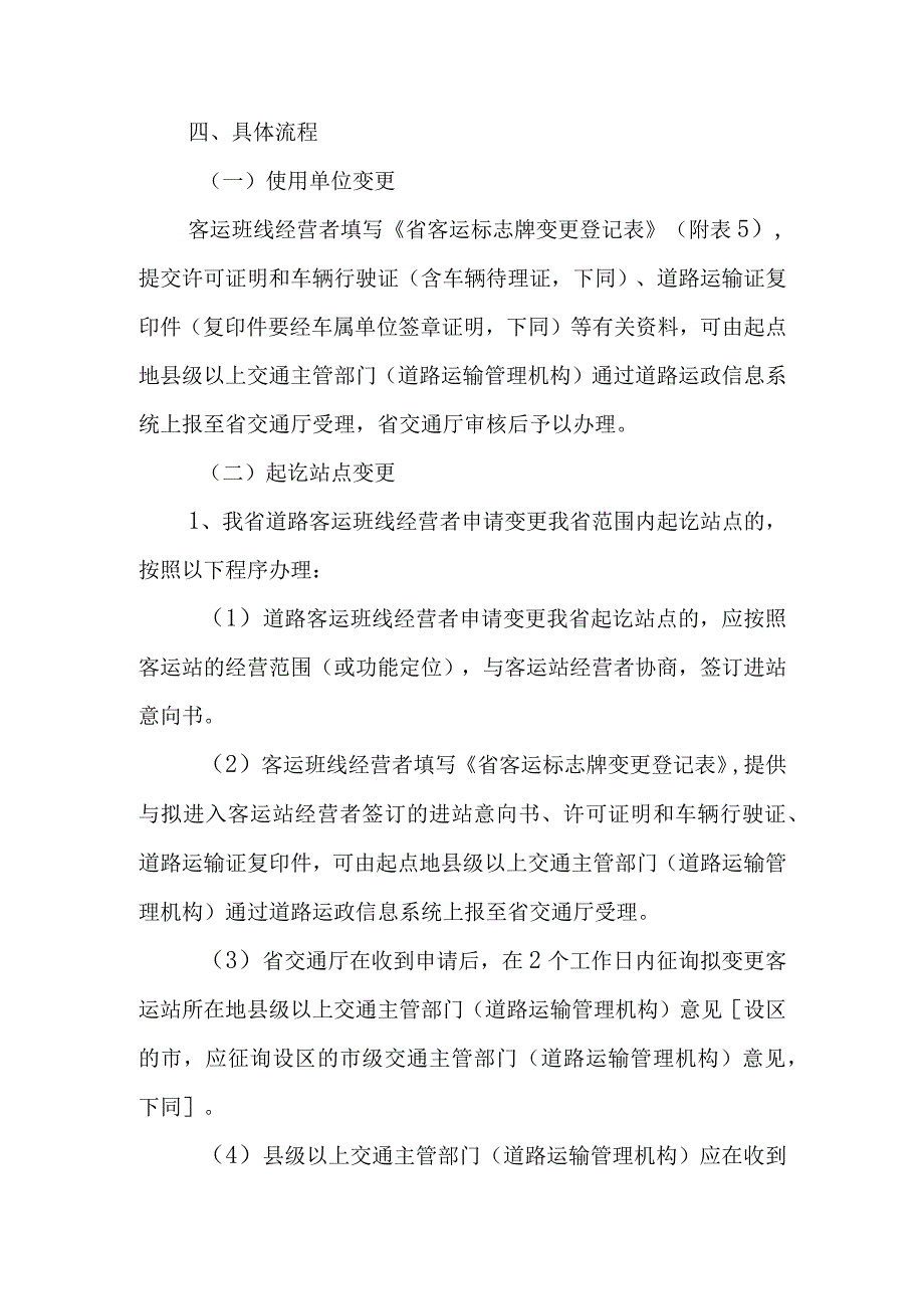 客运班车业务变更程序及要求1.docx_第2页