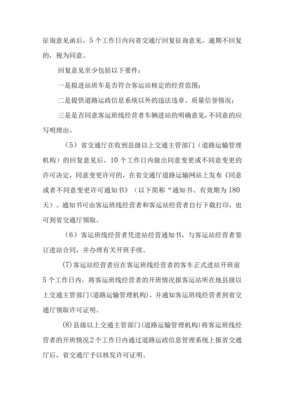 客运班车业务变更程序及要求1.docx_第3页