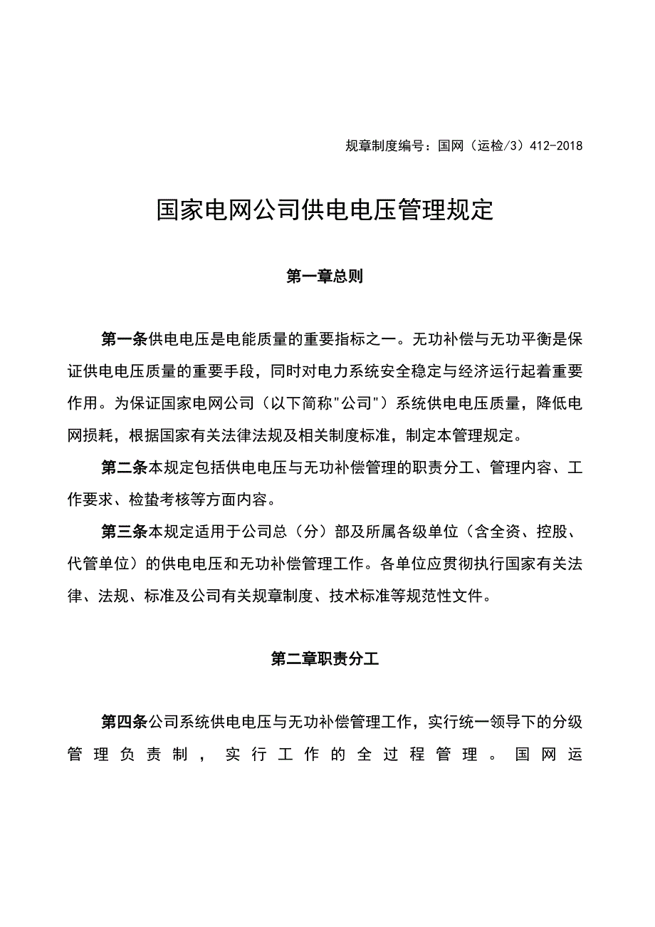 规章制度国网运检3412-2018国家电网公司供电电压管理规定.docx_第1页