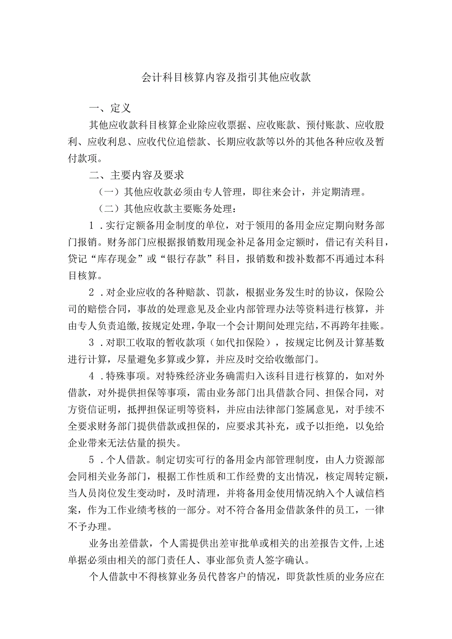 会计科目核算内容及指引其他应收款.docx_第1页