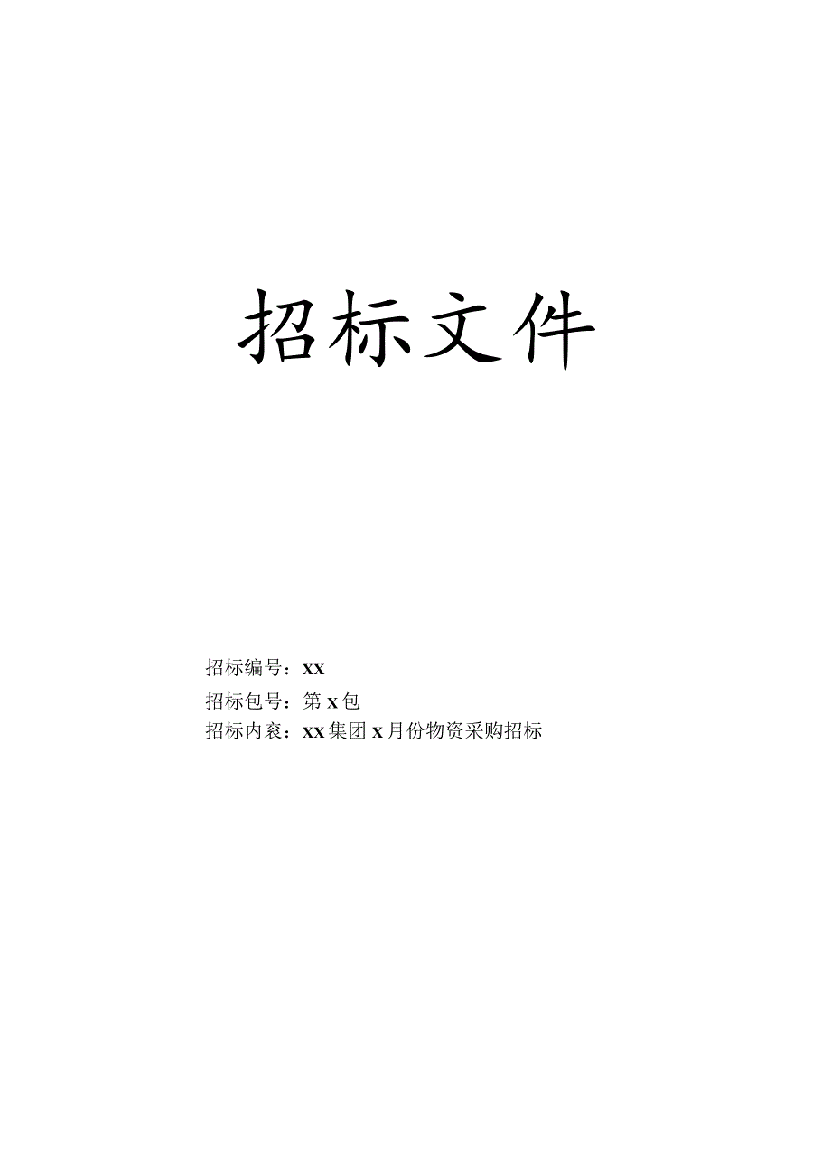 XX（集团）有限责任公司XX物资采购招标文件 (202X年).docx_第1页